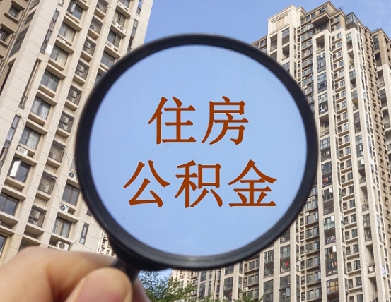 黔南公积金说我骗提让我还回去（缺钱怎么把公积金提取出来）
